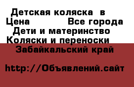 Детская коляска 3в1. › Цена ­ 6 500 - Все города Дети и материнство » Коляски и переноски   . Забайкальский край